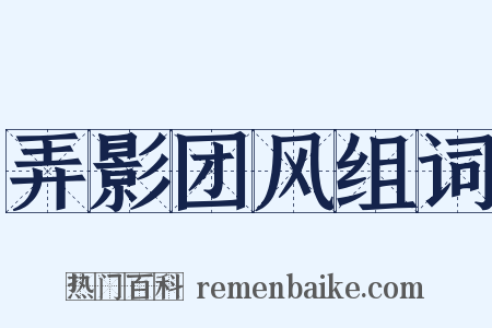 弄影团风组词是什么意思的图片
